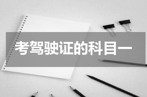考驾驶证的科目一