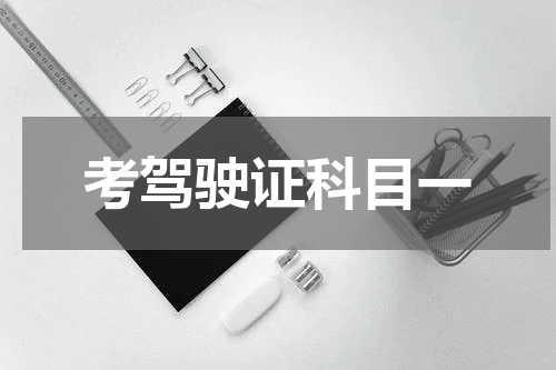 考驾驶证科目一