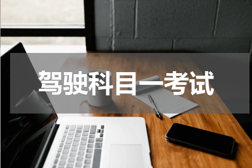 驾驶科目一考试