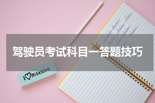 驾驶员考试科目一答题技巧