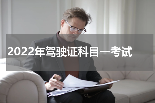 2022年驾驶证科目一考试