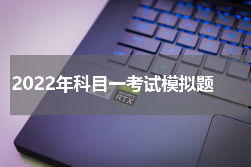 2022年科目一考试模拟题