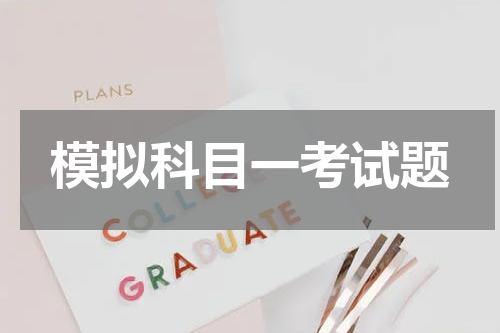 模拟科目一考试题