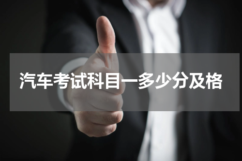 汽车考试科目一多少分及格