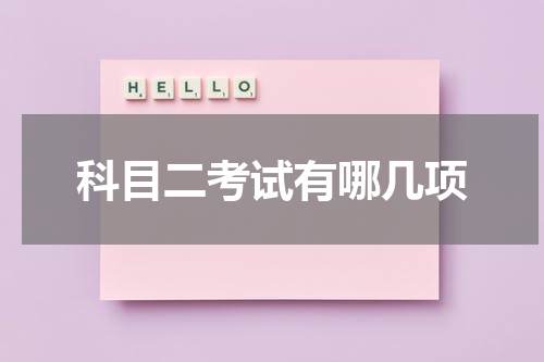 科目二考试有哪几项