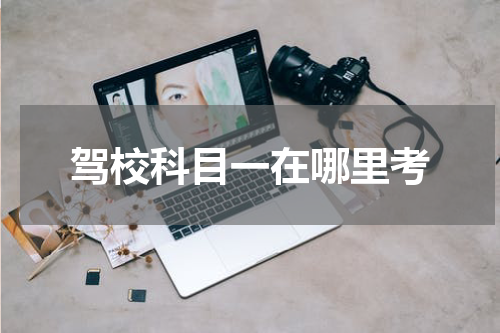 驾校科目一在哪里考