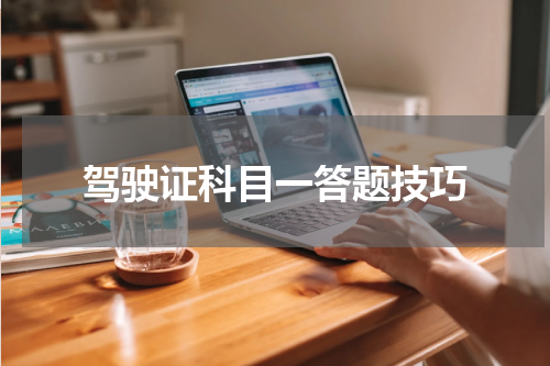 驾驶证科目一答题技巧