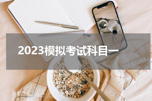 2023模拟考试科目一