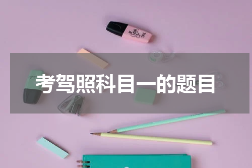 考驾照科目一的题目