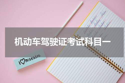 机动车驾驶证考试科目一