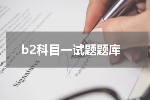 b2科目一试题题库