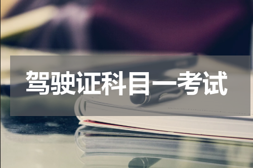 驾驶证科目一考试