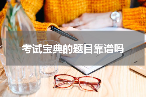 考试宝典的题目靠谱吗