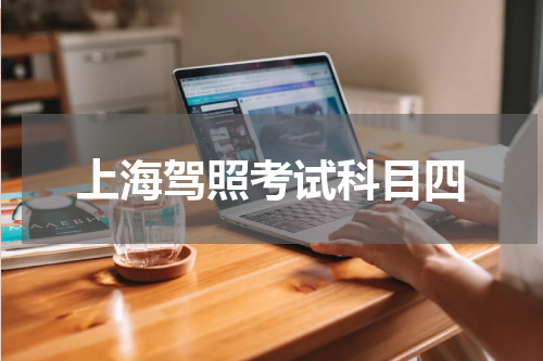 上海驾照考试科目四