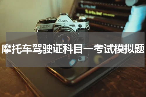 摩托车驾驶证科目一考试模拟题