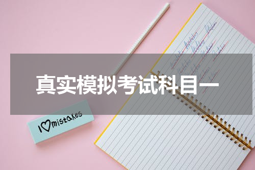 真实模拟考试科目一