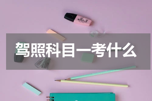 驾照科目一考什么