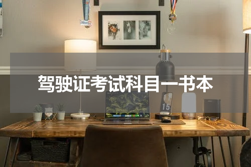 驾驶证考试科目一书本