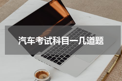 汽车考试科目一几道题