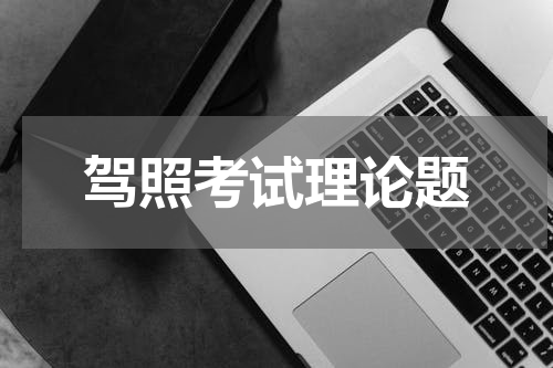 驾照考试理论题