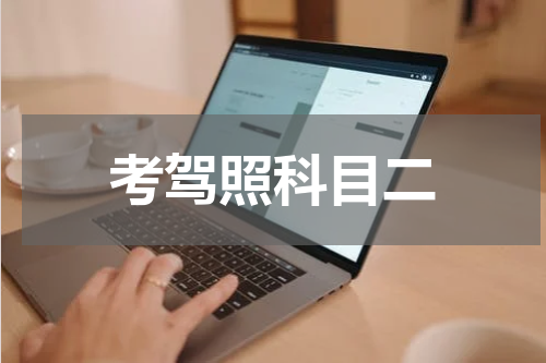考驾照科目二