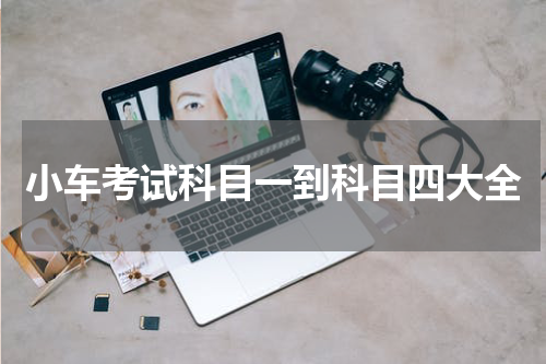 小车考试科目一到科目四大全