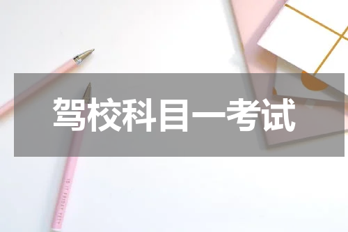 驾校科目一考试