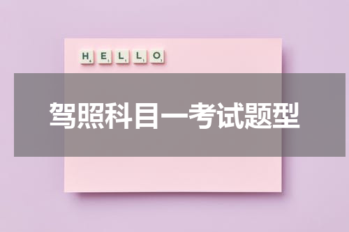 驾照科目一考试题型