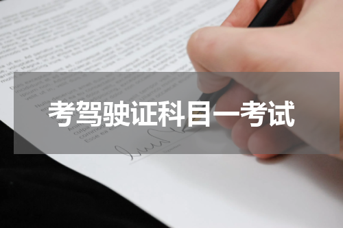 考驾驶证科目一考试