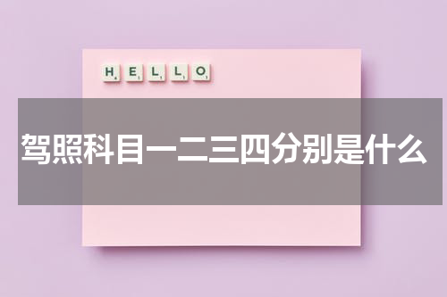 驾照科目一二三四分别是什么