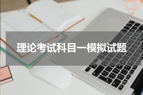 理论考试科目一模拟试题