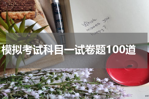 模拟考试科目一试卷题100道