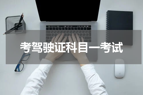 考驾驶证科目一考试