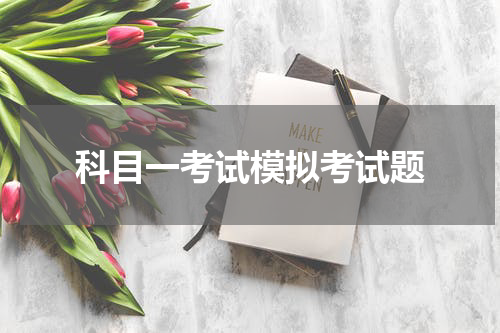 科目一考试模拟考试题
