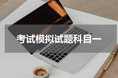 考试模拟试题科目一