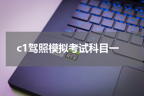 c1驾照模拟考试科目一