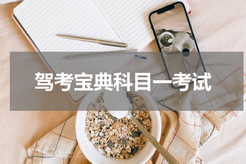 驾考宝典科目一考试