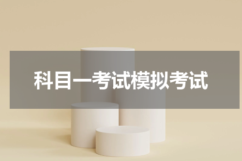 科目一考试模拟考试