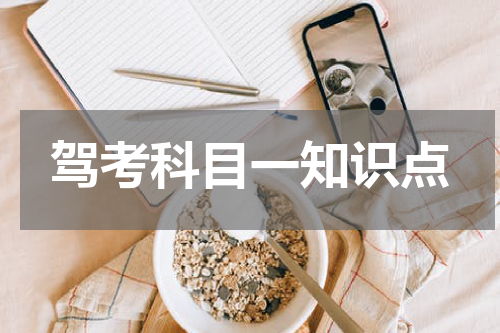 驾考科目一知识点