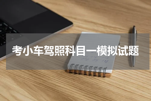 考小车驾照科目一模拟试题