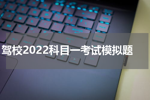 驾校2022科目一考试模拟题