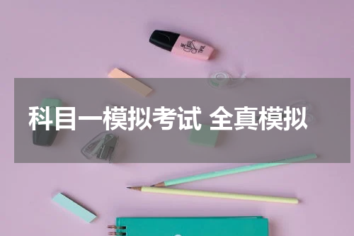 科目一模拟考试 全真模拟