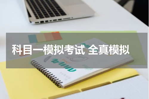 科目一模拟考试 全真模拟