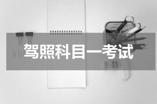 驾照科目一考试