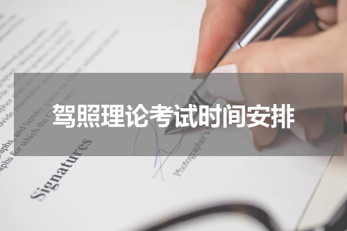 驾照理论考试时间安排