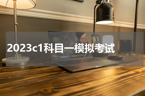 2023c1科目一模拟考试