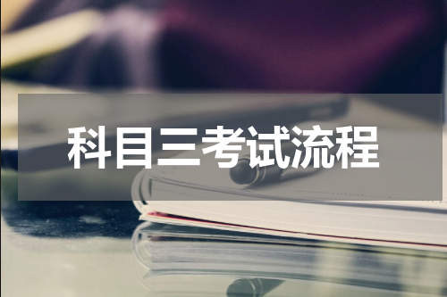 科目三考试流程