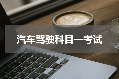 汽车驾驶科目一考试