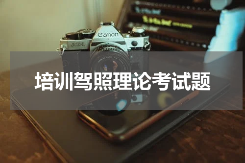 培训驾照理论考试题