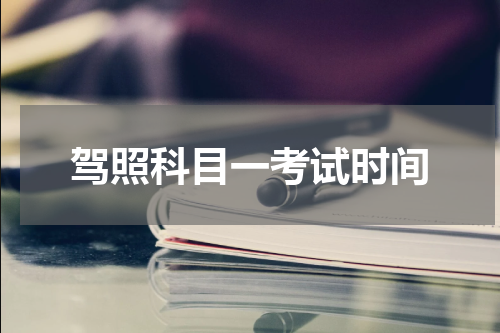 驾照科目一考试时间